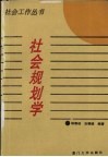 社会规划学 封面
