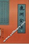 鹿洲全集  下 封面