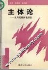 主体论  从马克思到毛泽东 封面