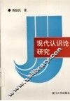 现代认识论研究 封面