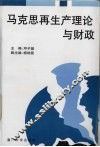 马克思再生产理论与财政 封面