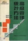 高级管理统计方法 封面
