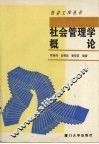社会管理学概论 封面