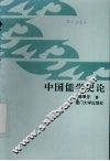 中国儒学史论 电子书封面