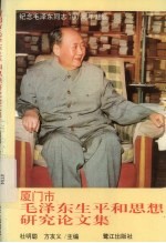 厦门市毛泽东生平和思想研究论文集 封面