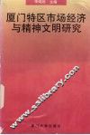 厦门特区市场经济与精神文明研究 封面