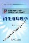 消化道病理学 封面