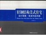 轻钢结构美式住宅设计图集·维多利亚风格 封面