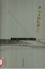 世纪末的精神守望  论20世纪90年代中国散文主潮 封面