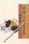 疑难病痰瘀同治经验  附：梁氏家传诊治经验及秘方 封面