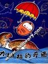 大拇指的奇遇 封面