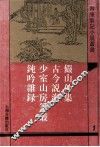 俨山外集  外三种 封面