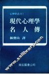 现代心理学名人传 封面