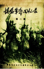 锡盟革命回忆录  第2辑 封面