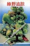缘野追踪 封面