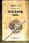 鬼神泣壮烈  徐锡麟传 电子书封面