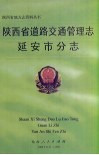 陕西省道路交通管理志  延安市分志 封面