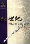 20世纪中华人物名字号辞典 封面