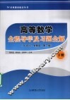 高等数学全程导学及习题全解  下 封面