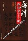 唐诗颜体集字字帖  塞下曲 封面