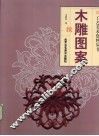 木雕图案  续 封面