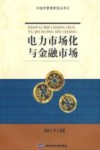 电力市场化与金融市场 封面