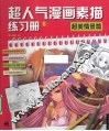 超人气漫画素描练习册  6  超美情景篇 封面