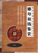 雕母祖钱鉴赏 封面