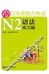 新日本语能力考试N2语法练习篇 封面