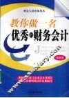 教你做一名优秀的财务会计 封面