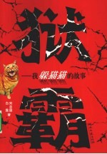 狱霸  我躲猫猫的故事 封面