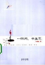 一杯闲，半生愁 封面