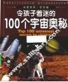 令孩子着迷的100个宇宙奥秘 封面