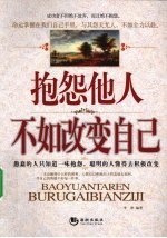抱怨他人不如改变自己 封面