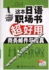 这本日语职场书超好用  商务邮件与传真 封面