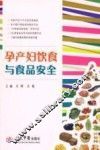 孕产科饮食与食品安全 封面