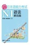新日本语能力考试N1语法解说篇 封面