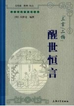醒世恒言 封面