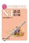 新日本语能力考试N4语法练习篇 封面