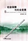 社会保障与社会发展 封面