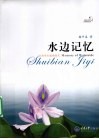 水边记忆 封面