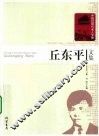 丘东平文集 封面