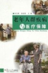 老年人群疾病与医疗保障 封面