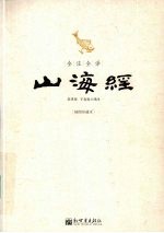 全注全译山海经  插图珍藏本 封面