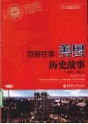 回首往事  美国历史故事  1492-1865 封面