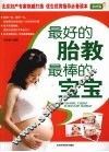 最好的胎教最棒的宝宝  彩图版 封面
