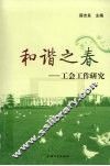 和谐之春  工会工作研究 封面