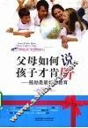 父母如何说，孩子才肯听  鼓励是最好的教育 封面