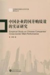 中国企业跨国并购绩效的实证研究 封面