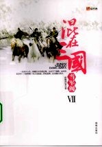 混在三国当军阀  7 封面